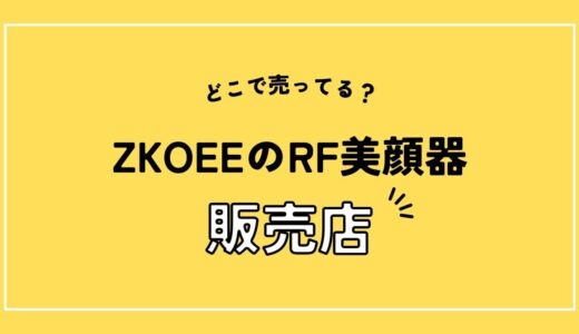 【販売店リサーチ】ZKOEEのRF美顔器はどこで売ってる？