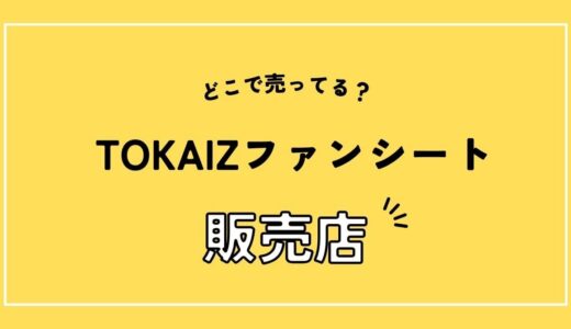 TOKAIZ ファンシートはどこで売ってる？販売店はどこ？