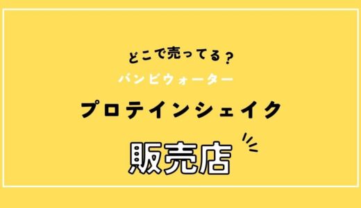 【売ってる場所】バンビウォーターのプロテインはドンキで買える？