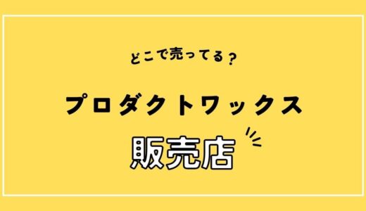 プロダクトワックスはどこで売ってる？販売店は多数あり