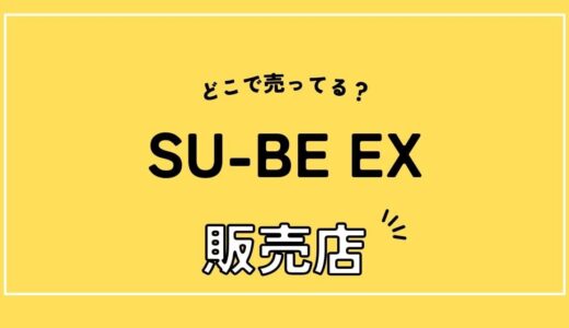 SU-BE EX（スーベ）はどこで売ってる？代理店販売なし？