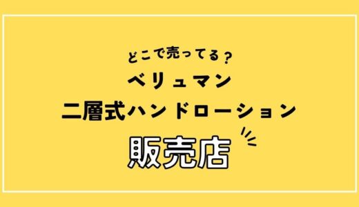 ベリュマン 二層式ハンドローションはどこで売ってる？