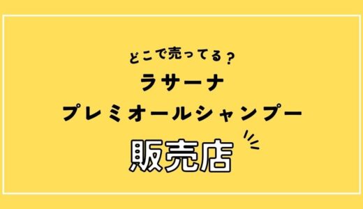 【販売店リサーチ】ラサーナ プレミオールシャンプーはどこで売ってる？