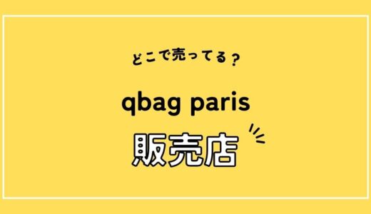 qbag parisはどこで売ってる？素材や種類も調べてみた