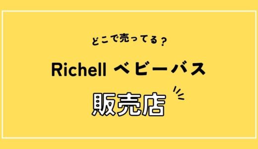 リッチェルのベビーバスはどこに売ってる？店舗の取扱い状況