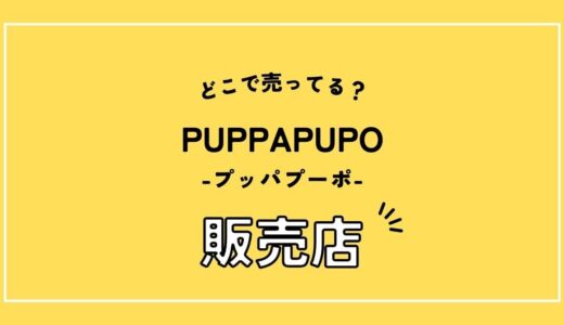 puppapupoはどこで買える？アカチャンホンポや西松屋など