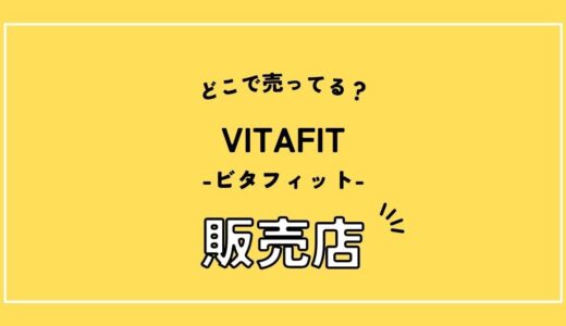 ビタフィットはドンキで売ってる？販売店や価格など