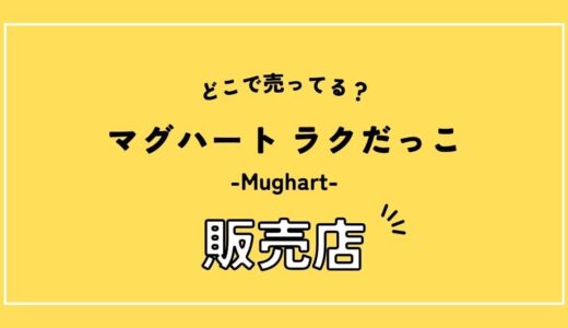 マグハートのラクだっこはどこで売ってる？販売店を調査