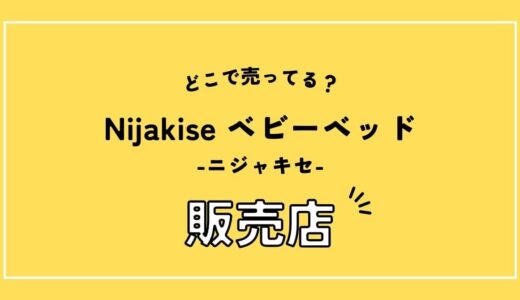 Nijakise ベビーベッドの販売店。どこで売ってる？