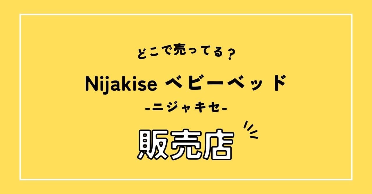 Nijakise ベビーベッドの販売店。どこで売ってる？ | 好きなmonoであふれる