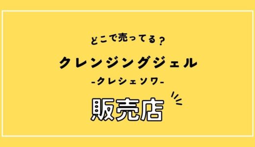 クレシェソワのクレンジングが売ってる場所。実店舗はある？