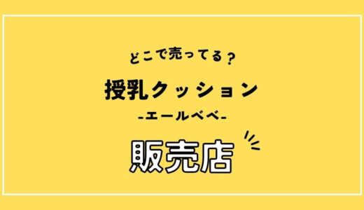 エールベベ 授乳クッションは西松屋で買える？売ってる場所