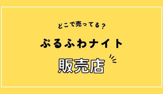 ぷるふわナイトはどこで売ってる？ドラッグストアなど
