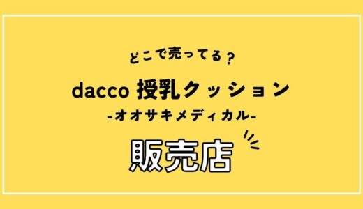 dacco 授乳クッションはどこで売ってる？西松屋などの販売状況