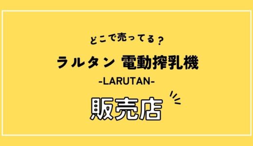 ラルタン 搾乳機はどこで売ってる？西松屋など取扱店