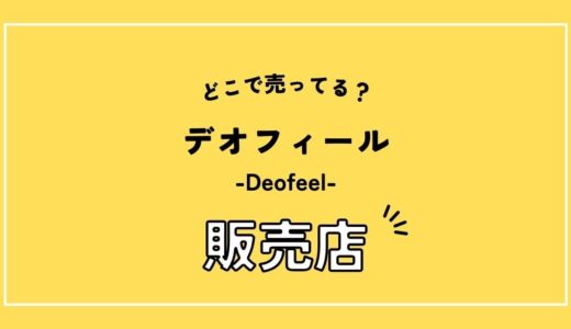デオフィールの販売店はどこ？売ってる場所を調べてみた