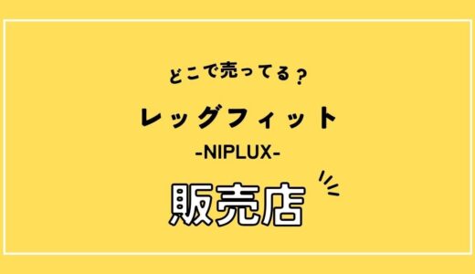 NIPLUXの「LEG FIT」販売店はどこ？実店舗と最安値