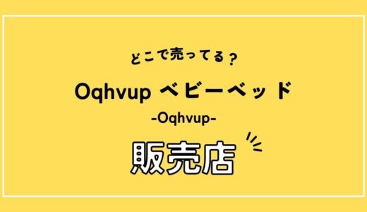 oqhvup ベビーベッドはどこで売ってる？店舗取扱いは？