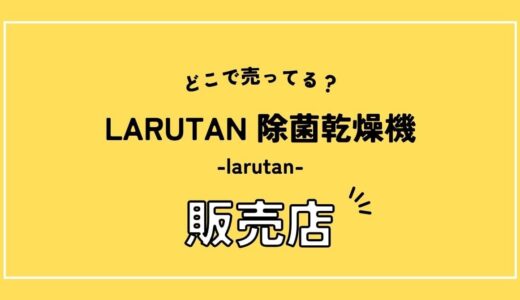 LARUTAN除菌乾燥機の販売店は？売ってる店や値段比較