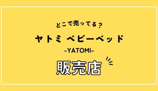 ヤトミ ベビーベッドはどこで買える？西松屋など